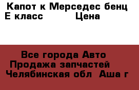 Капот к Мерседес бенц Е класс W-211 › Цена ­ 15 000 - Все города Авто » Продажа запчастей   . Челябинская обл.,Аша г.